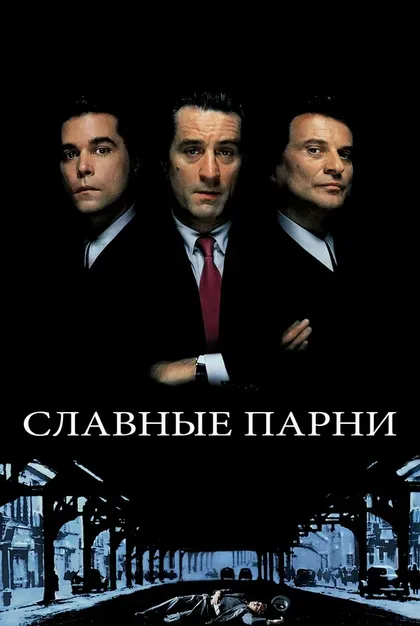 Мартин Скорсезе