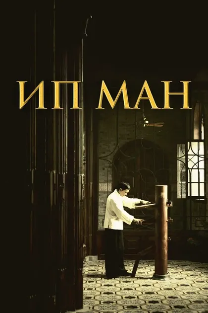 Уилсон Ип