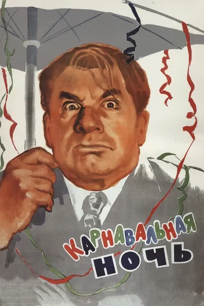 Эльдар Рязанов