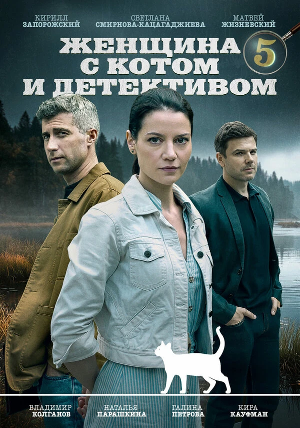 Наталия Микрюкова, Петр Смирнов, Владимир Койфман